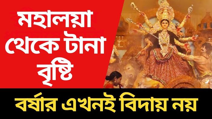 পুজোর দিনগুলিতে টানা দুর্যোগ-বৃষ্টি? আবহাওয়ার বড় আপডেট