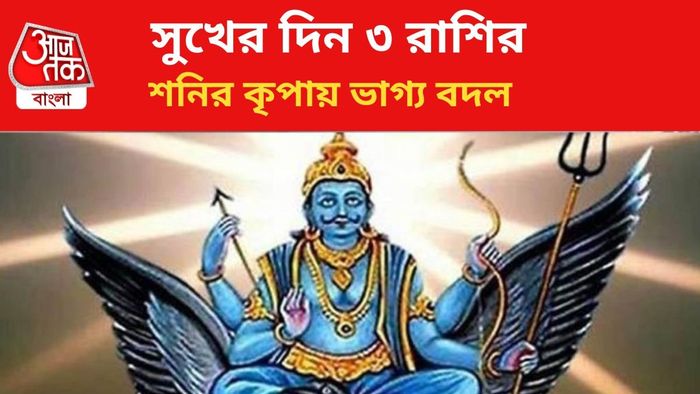 ভাগ্য বদলাবে ৩ রাশির।