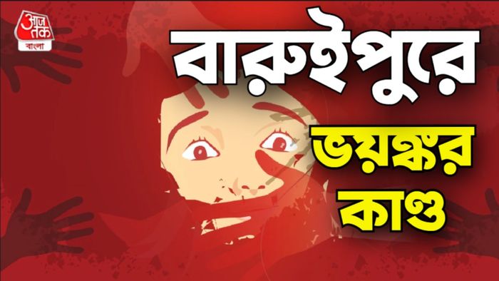 বারুইপুরে ভয়ঙ্কর কাণ্ড