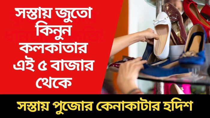 সস্তায় জুতো কিনুন কলকাতার এই ৫ বাজার থেকে