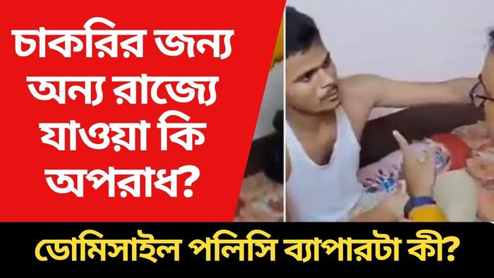 শিলিগুড়িতে 'বিহারী-বিদ্বেষ', কাজের জন্য অন্য রাজ্যে যাওয়া অপরাধ? ডোমিসাইল পলিসি কী?
