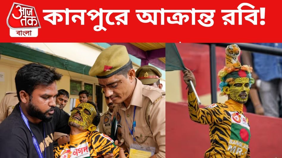 কানপুরে 'টাইগার' ফ্যানকে মার! জ্ঞান হারালেন বাংলাদেশি দর্শক কানপুরে 'টাইগার' ফ্যানকে মার! জ্ঞান হারালেন বাংলাদেশি দর্শক