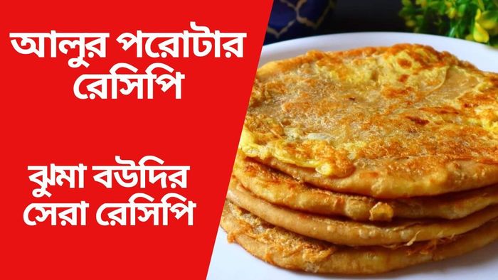 বাড়িতেই আলুর পরোটা হবে দারুণ টেস্টি, রইল ঝুমা বউদির রেসিপি