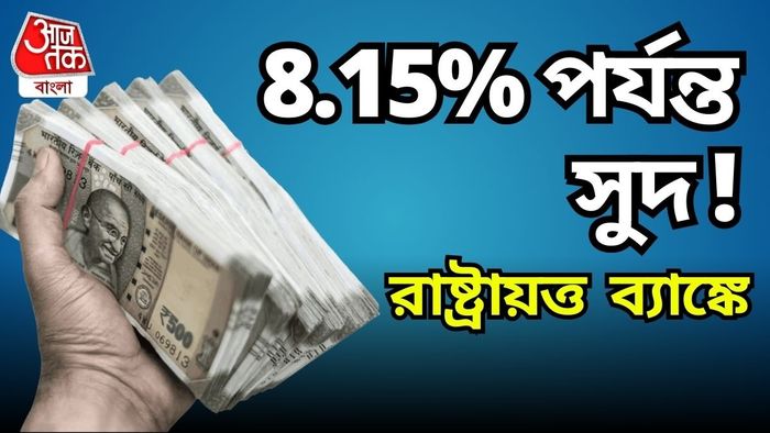 ফিক্সড ডিপোজিটে দারুণ সুদ এই রাষ্ট্রায়ত্ত ব্যাঙ্কে।