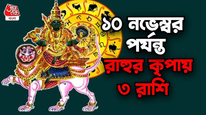 রাহু রাশিফল