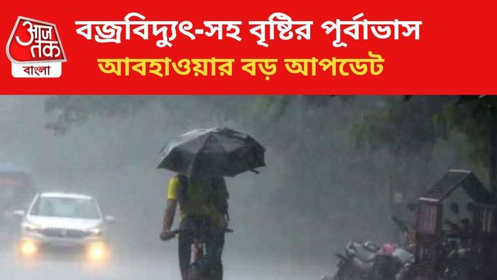 বৃষ্টির পূর্বাভাস জারি।
