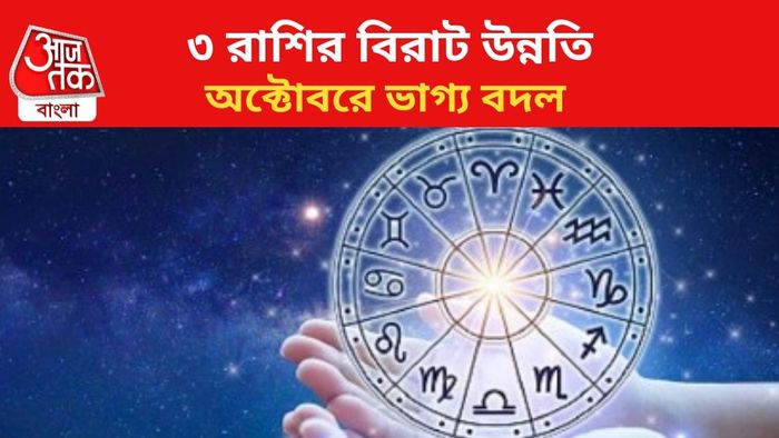 কপাল খুলবে ৩ রাশির।