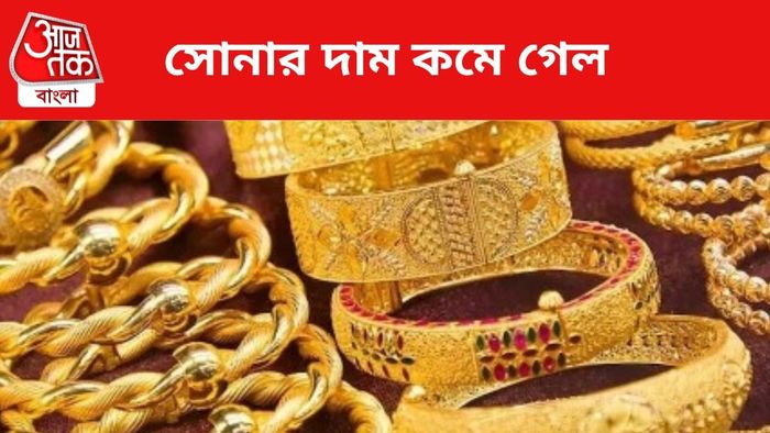 সোনার দাম কমল।