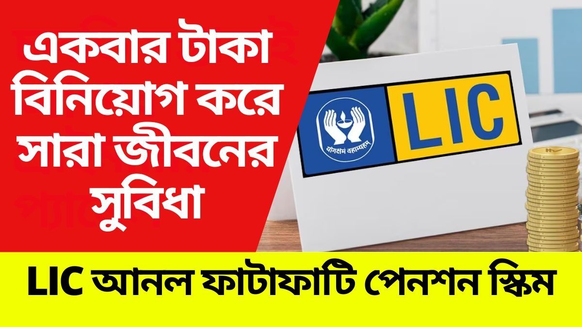 মাসে মাসে ১২ হাজার টাকা করে পাবেন, LIC-র এই নতুন স্কিমটা জানেন?