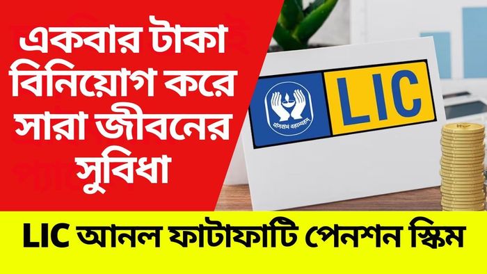 মাসে মাসে ১২ হাজার টাকা করে পাবেন, LIC-র এই নতুন স্কিমটা জানেন?