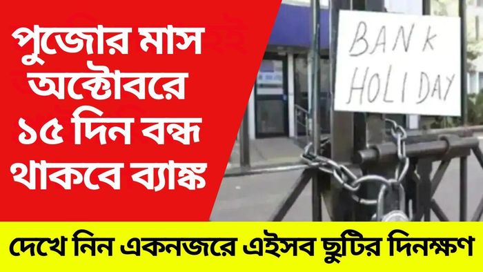 অক্টোবর মাসে ১৫ দিন ব্যাঙ্ক বন্ধ খাকবে, দেখে নিন ছুটির তালিকা