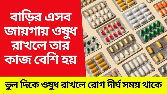 তাড়াতাড়ি সুস্থ হতে চাইলে ঘরে এদিকে ওষুধ রাখুন, আশ্চর্যজনক ফল পাবেন
