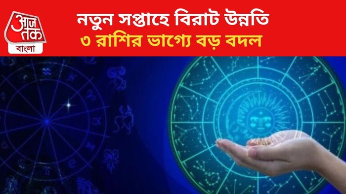 কপাল খুলবে ৩ রাশির।