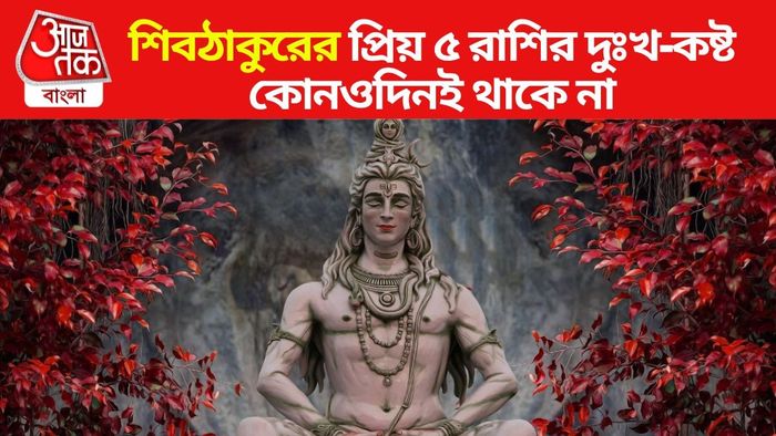 শিবের প্রিয় রাশি