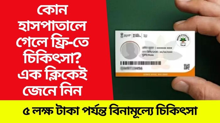 আয়ুষ্মান কার্ড দিয়ে কোন হাসপাতালে ফ্রি-তে চিকিৎসা পাবেন? এভাবে খুঁজে বের করুন