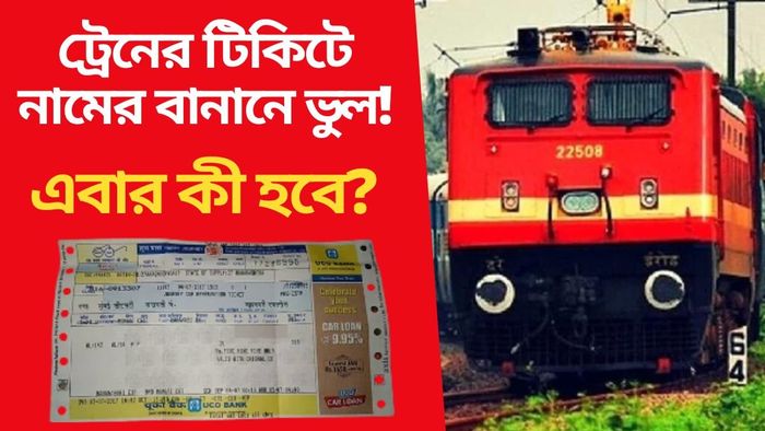 ট্রেনের টিকিটে নাম ভুল থাকলে কী করবেন? বেশিরভাগ লোকই জানেন না