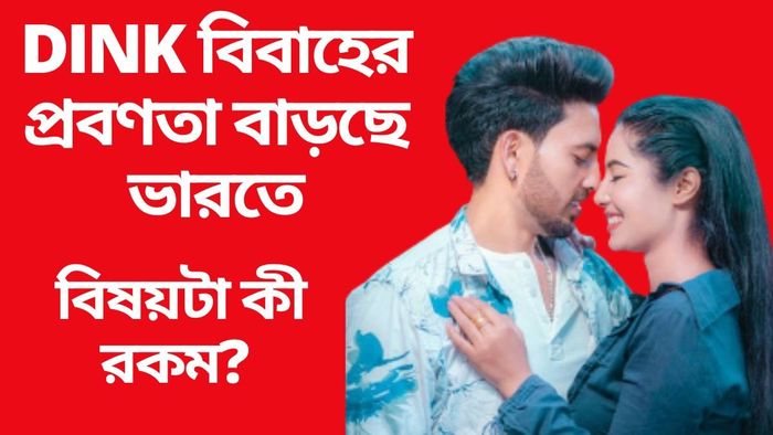 বিয়ে করলেও সন্তান চান না, দম্পতিদের মধ্যে এই প্রবণতা কেন বাড়ছে?