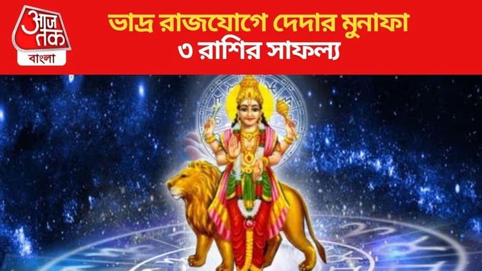 ভাদ্র রাজযোগে ৩ রাশির কপালে উড়বে টাকা, ধরতে পারলেই লাখপতি