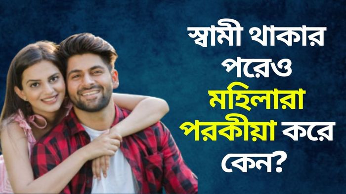 বিয়ের পরও মহিলারা কখন ও কেন অন্য পুরুষের প্রতি আকৃষ্ট হয়?