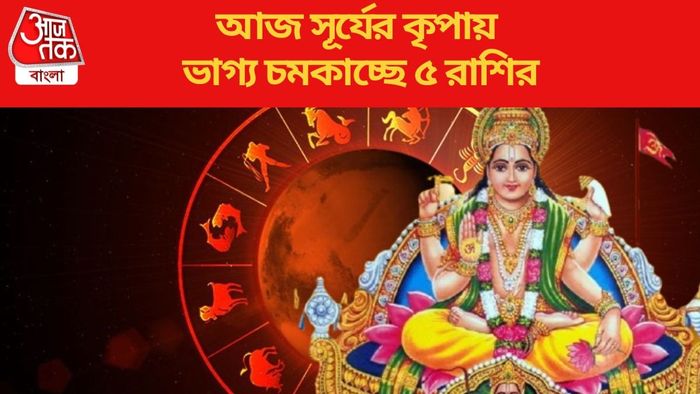 আজ সূর্যের কৃপায় ভাগ্য চমকাচ্ছে ৫ রাশির