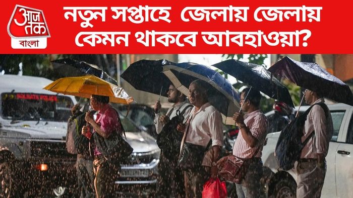 নতুন সপ্তাহে জেলায় জেলায় কেমন থাকবে আবহাওয়া?