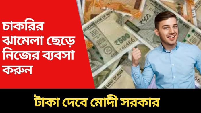 চাকরির ঝামেলা ছেড়ে নিজের ব্যবসা করুন