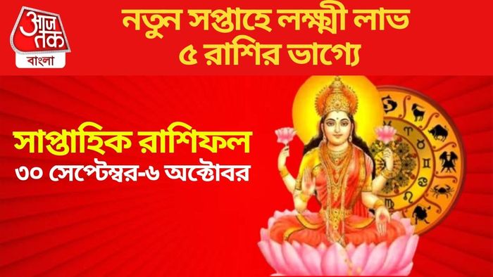 নতুন সপ্তাহে লক্ষ্মী লাভ ৫ রাশির ভাগ্যে
