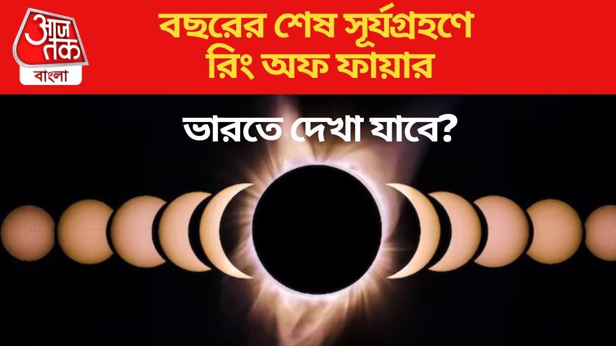 বছরের শেষ সূর্যগ্রহণে রিং অফ ফায়ার