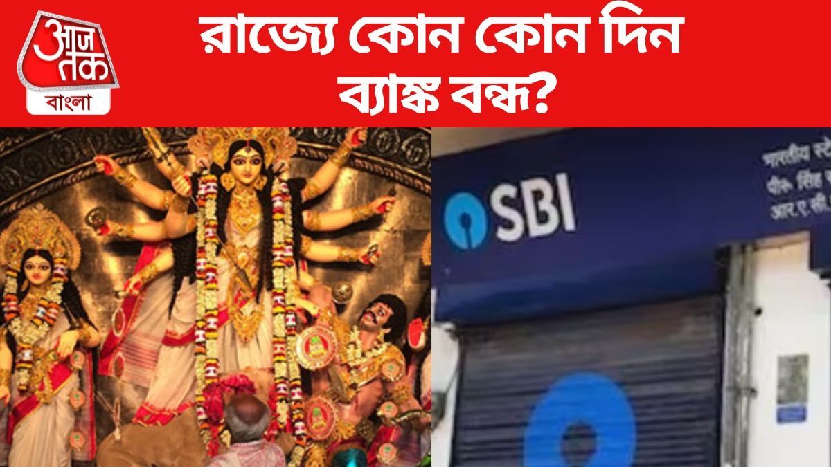 রাজ্যে কোন কোন দিন ব্যাঙ্ক বন্ধ?