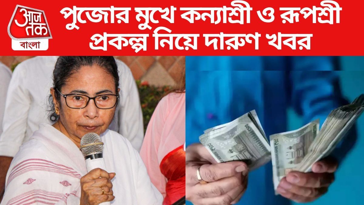 পুজোর মুখে কন্যাশ্রী ও রূপশ্রী প্রকল্প নিয়ে দারুণ খবরপুজোর মুখে কন্যাশ্রী ও রূপশ্রী প্রকল্প নিয়ে দারুণ খবর