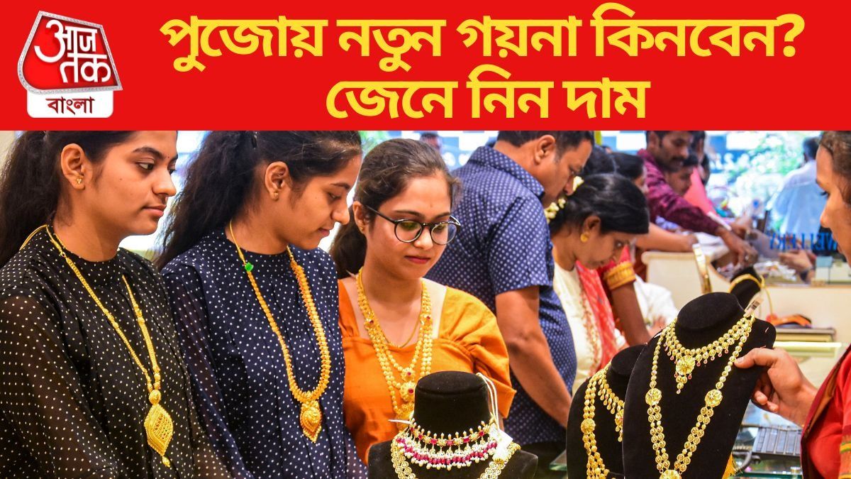 পুজোয় নতুন গয়না কিনবেন?