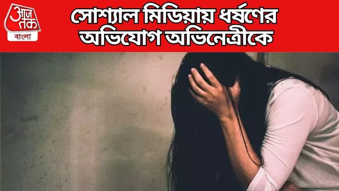 সোশ্যাল মিডিয়ায় ধর্ষণের হুমকি অভিনেত্রীকে