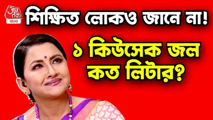 রচনাদি 'কুইন্টাল' বলেছিলেন, জানেন ১ কিউসেক মানে কত লিটার জল?