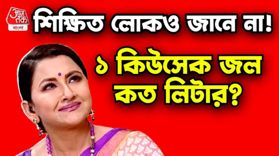 রচনা 'কুইন্টাল' বলেছিলেন, আপনি জানেন ১ কিউসেক মানে কত লিটার জল? রচনা 'কুইন্টাল' বলেছিলেন, আপনি জানেন ১ কিউসেক মানে কত লিটার জল?