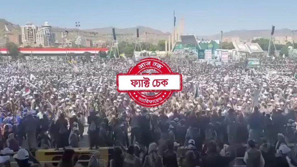 ফ্যাক্ট চেক: ইয়েমেনের সানায় হুতি সমর্থকদের কুচকাওয়াজের ভিডিও মুম্বইয়ে মুসলিমদের বিক্ষোভের দৃশ্য দাবিতে ভাইরাল ফ্যাক্ট চেক: ইয়েমেনের সানায় হুতি সমর্থকদের কুচকাওয়াজের ভিডিও মুম্বইয়ে মুসলিমদের বিক্ষোভের দৃশ্য দাবিতে ভাইরাল