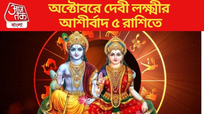 অক্টোবরে দেবী লক্ষ্মীর আশীর্বাদ ৫ রাশিতে