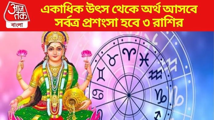 ত্রিগ্রহী যোগে পুজোর আগেই ৩ রাশির আঙুল ফুলে কলাগাছ হবে