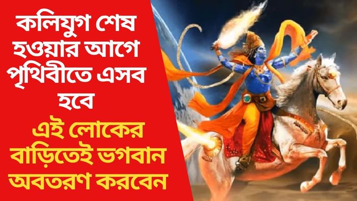 কবে শেষ হবে কলিযুগ? ভগবান বিষ্ণুর এই অবতার মানুষকে রক্ষা করবে