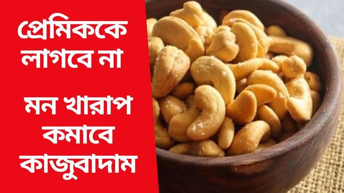 কাজুবাদামের উপকারিতা