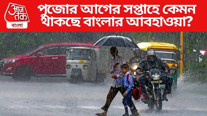 পুজোর আগের সপ্তাহে কেমন থাকছে বাংলার আবহাওয়া?