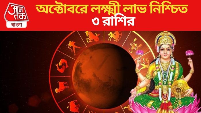অক্টোবরে লক্ষ্মী লাভ নিশ্চিত ৩ রাশির
