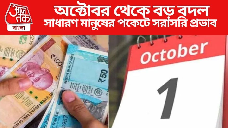 দৈনিক মজুরি থেকে গ্যাসের দাম, ১ অক্টোবর থেকে দেশে ৯ নিয়মে বড় বদল দৈনিক মজুরি থেকে গ্যাসের দাম, ১ অক্টোবর থেকে দেশে ৯ নিয়মে বড় বদল