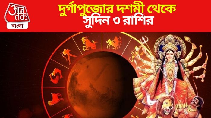 দুর্গাপুজোর দশমী থেকে সুদিন ৩ রাশির