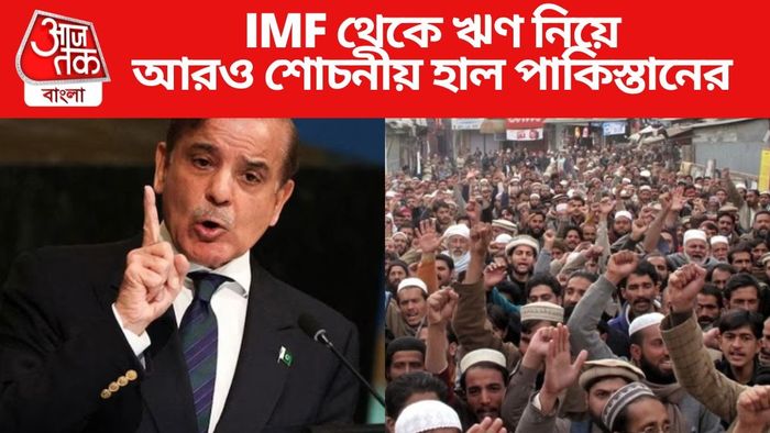 IMF থেকে ঋণ নিয়ে আরও শোচনীয় হাল পাকিস্তানের
