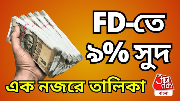 ফিক্সড ডিপোজিটে সেরা সুদের হার এই ব্যাঙ্কগুলিতে।
