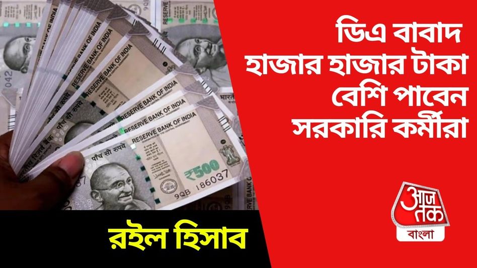 ডিএ বাবদ হাজার হাজার টাকা বেশি ঢুকবে সরকারি কর্মীদের অ্য়াকাউন্টে, রইল হিসেব   ডিএ বাবদ হাজার হাজার টাকা বেশি ঢুকবে সরকারি কর্মীদের অ্য়াকাউন্টে, রইল হিসেব