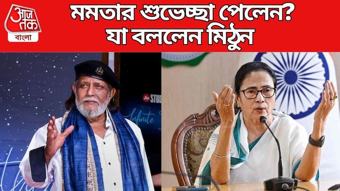 মিঠুন চক্রবর্তী-মমতা বন্দ্যোপাধ্যায়