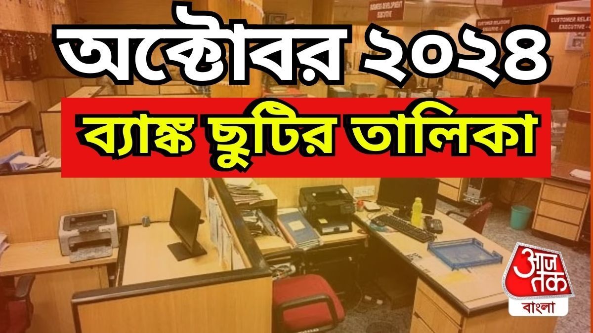 পুজোর মাসে ১৫ দিন ব্যাঙ্ক বন্ধ, চটপট ক্যালেন্ডার দেখে নিন