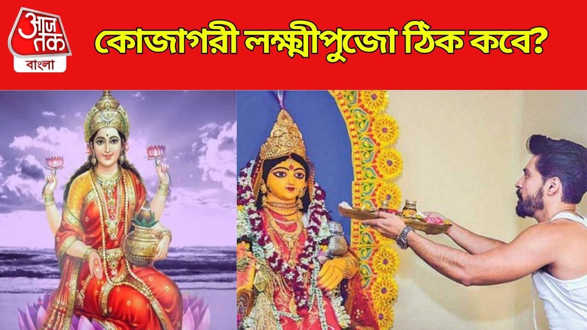 ১৬ নাকি ১৭ তারিখ? কোজাগরী লক্ষ্মীপুজো ঠিক কবে? রইল শুভ মুহূর্ত ও তিথি 