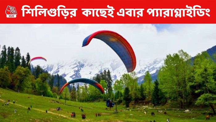 দারুণ খবর! শিলিগুড়ির কাছেই এবার প্যারাগ্লাইডিং, কোথায়?